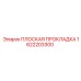 1622203300 ПЛОСКАЯ ПРОКЛАДКА Epiroc