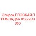 1622203300 ПЛОСКАЯ ПРОКЛАДКА Epiroc