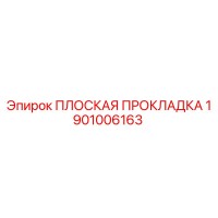 1901006163 ПЛОСКАЯ ПРОКЛАДКА Epiroc