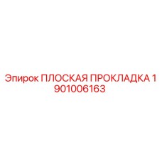 1901006163 ПЛОСКАЯ ПРОКЛАДКА Epiroc