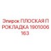 1901006163 ПЛОСКАЯ ПРОКЛАДКА Epiroc
