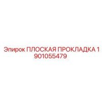 1901055479 ПЛОСКАЯ ПРОКЛАДКА Epiroc