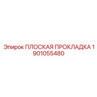 1901055480 ПЛОСКАЯ ПРОКЛАДКА Epiroc