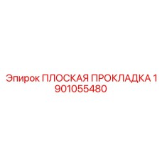 1901055480 ПЛОСКАЯ ПРОКЛАДКА Epiroc
