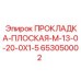 653050002 ПРОКЛАДКА-ПЛОСКАЯ-M-13-0-20-0X1-5 Epiroc