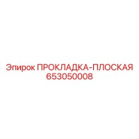 653050008 ПРОКЛАДКА-ПЛОСКАЯ Epiroc