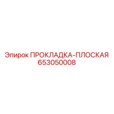 653050008 ПРОКЛАДКА-ПЛОСКАЯ Epiroc