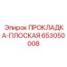 653050008 ПРОКЛАДКА-ПЛОСКАЯ Epiroc