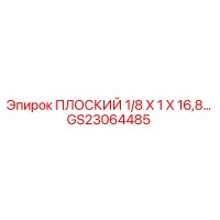 GS23064485 ПЛОСКИЙ 1/8 X 1 X 16,8… Epiroc