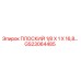 GS23064485 ПЛОСКИЙ 1/8 X 1 X 16,8… Epiroc