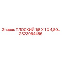 GS23064486 ПЛОСКИЙ 1/8 X 1 X 4,80… Epiroc