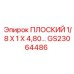 GS23064486 ПЛОСКИЙ 1/8 X 1 X 4,80… Epiroc
