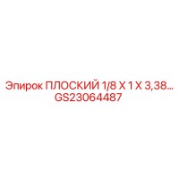 GS23064487 ПЛОСКИЙ 1/8 X 1 X 3,38… Epiroc