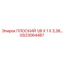 GS23064487 ПЛОСКИЙ 1/8 X 1 X 3,38… Epiroc