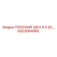 GS23064565 ПЛОСКИЙ 3/8 X 4 X 20.… Epiroc