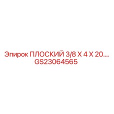 GS23064565 ПЛОСКИЙ 3/8 X 4 X 20.… Epiroc