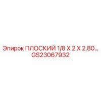 GS23067932 ПЛОСКИЙ 1/8 X 2 X 2,80… Epiroc