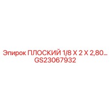 GS23067932 ПЛОСКИЙ 1/8 X 2 X 2,80… Epiroc