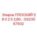 GS23067932 ПЛОСКИЙ 1/8 X 2 X 2,80… Epiroc