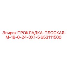 653111500 ПРОКЛАДКА-ПЛОСКАЯ-M-18-0-24-0X1-5 Epiroc