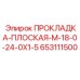 653111500 ПРОКЛАДКА-ПЛОСКАЯ-M-18-0-24-0X1-5 Epiroc