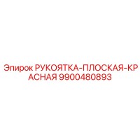 9900480893 РУКОЯТКА-ПЛОСКАЯ-КРАСНАЯ Epiroc