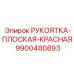 Фото компонента РУКОЯТКА-ПЛОСКАЯ-КРАСНАЯ артикул 9900480893 производства Epiroc
