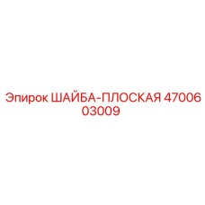 Шайба для буровой техники 4700603009 Epiroc