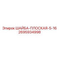 2695934998 ШАЙБА-ПЛОСКАЯ-5-16 Epiroc