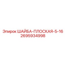 Шайба для американского оборудования Epiroc 5/16