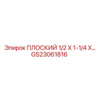 GS23061816 ПЛОСКИЙ 1/2 X 1-1/4 X 1 Epiroc
