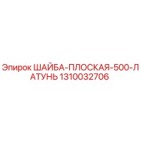 1310032706 ШАЙБА ПЛОСКАЯ 500 ЛАТУНЬ Эпирок (Epiroc)