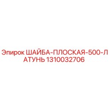 1310032706 ШАЙБА ПЛОСКАЯ 500 ЛАТУНЬ Эпирок (Epiroc)