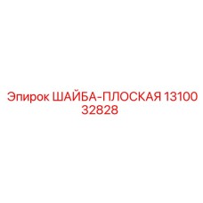 1310032828 ШАЙБА ПЛОСКАЯ Эпирок (Epiroc)