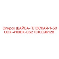 1310096128 ШАЙБА-ПЛОСКАЯ-1-50ODX-410IDX-062 Epiroc