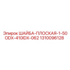 1310096128 ШАЙБА-ПЛОСКАЯ-1-50ODX-410IDX-062 Epiroc