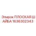 1636302343 ПЛОСКАЯ ШАЙБА Epiroc