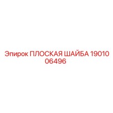 1901006496 ПЛОСКАЯ ШАЙБА Epiroc