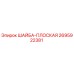Оригинальная плоская шайба Epiroc артикул 2695922381