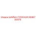 Оригинальная шайба плоская Epiroc артикул 2696700976