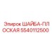 5540112500 ШАЙБА-ПЛОСКАЯ Epiroc