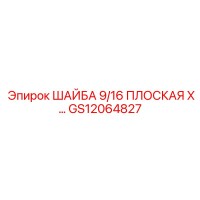 GS12064827 ШАЙБА 9/16 ПЛОСКАЯ Epiroc