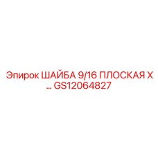 GS12064827 ШАЙБА 9/16 ПЛОСКАЯ Epiroc