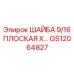 Оригинальная плоская шайба Epiroc артикул GS12064827