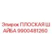 9900481260 ПЛОСКАЯ ШАЙБА Epiroc
