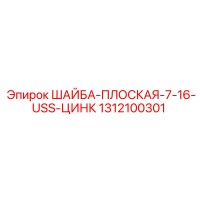 1312100301 ШАЙБА-ПЛОСКАЯ-7-16-USS-ЦИНК Epiroc