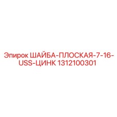 1312100301 ШАЙБА-ПЛОСКАЯ-7-16-USS-ЦИНК Epiroc
