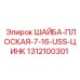 Оригинальная плоская шайба Epiroc 1312100301 размер 7/16 USS цинк