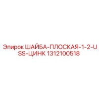 1312100518 ШАЙБА-ПЛОСКАЯ-1-2-USS-ЦИНК Epiroc