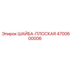 Шайба плоская из нержавеющей стали артикул 4700600006 Epiroc